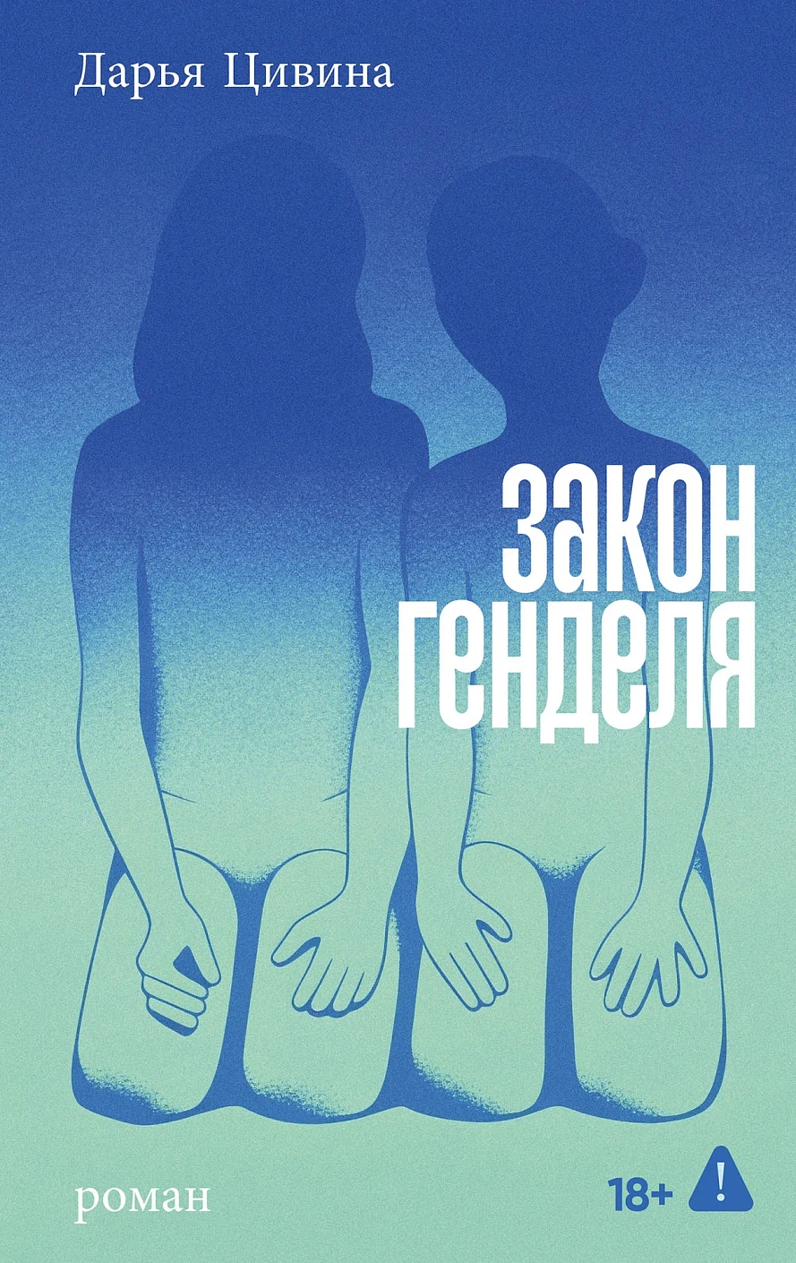Закон Генделя обложка.