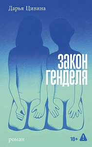 Закон Генделя обложка.