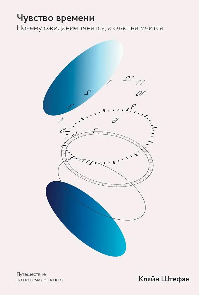 Чувство времени: Почему ожидание тянется, а счастье мчится