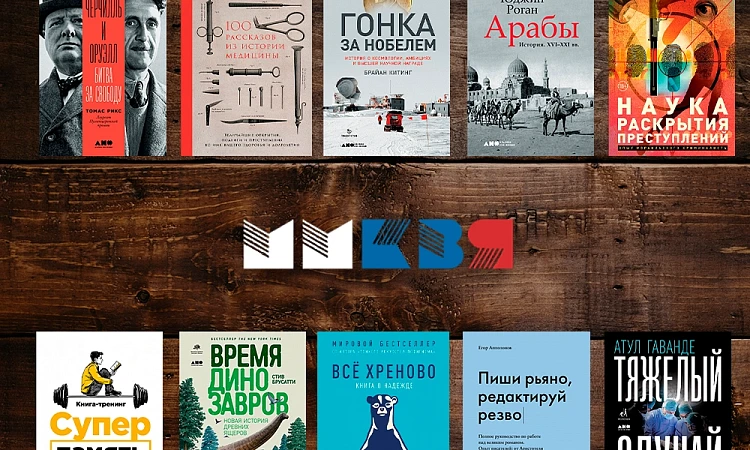 10 главных книг, которые мы выпустили к ММКВЯ