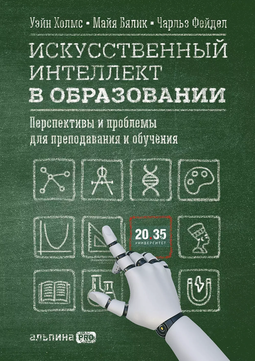 Искусственный интеллект в образовании обложка.