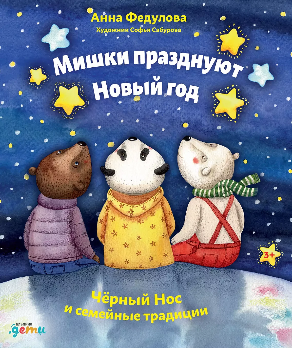 Мишки празднуют Новый год обложка.