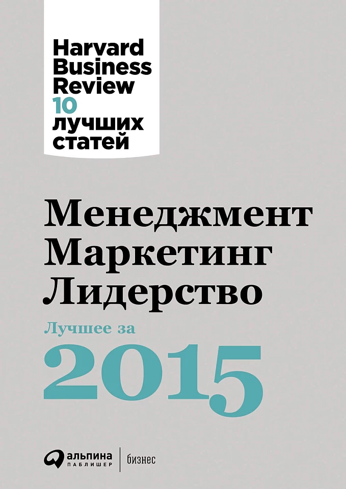 Менеджмент. Маркетинг. Лидерство. Лучшие статьи за 2015 год