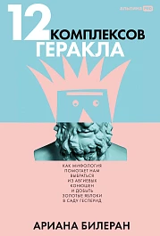 12 комплексов Геракла