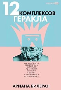 12 комплексов Геракла обложка.