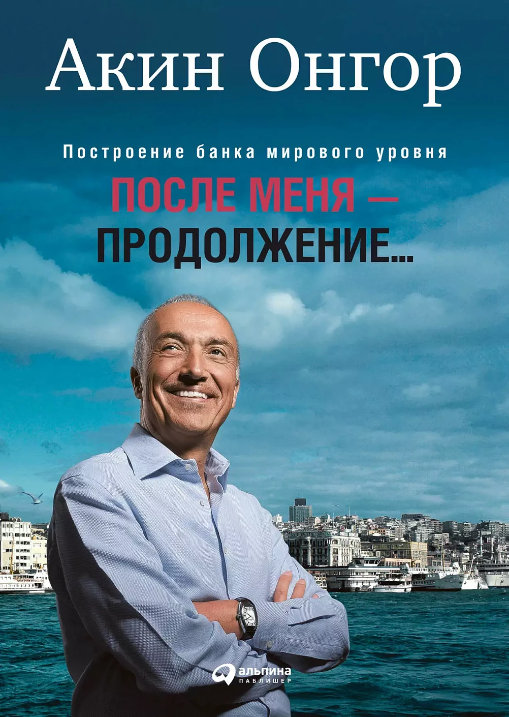 После меня — продолжение… обложка.