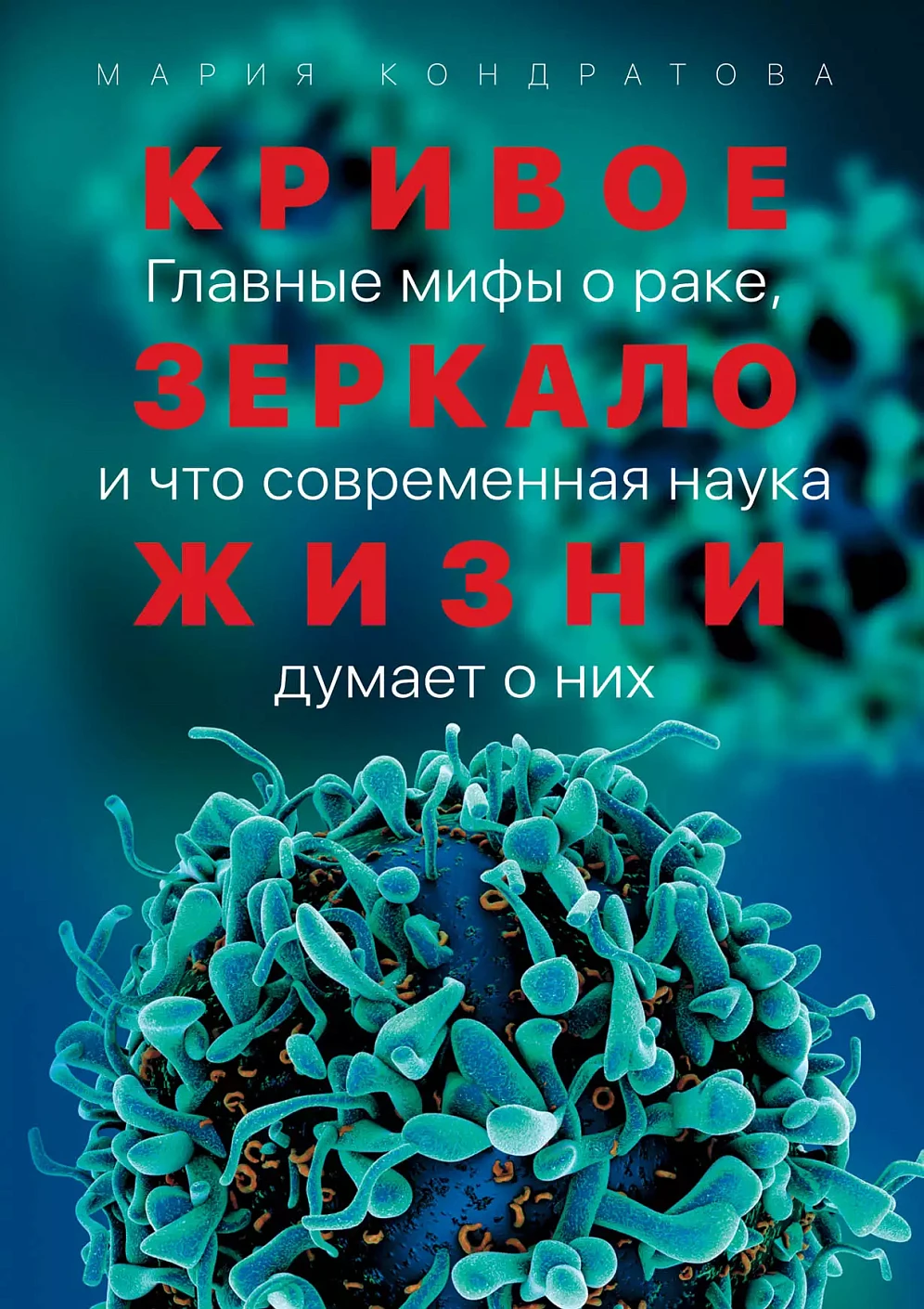 Кривое зеркало жизни обложка.