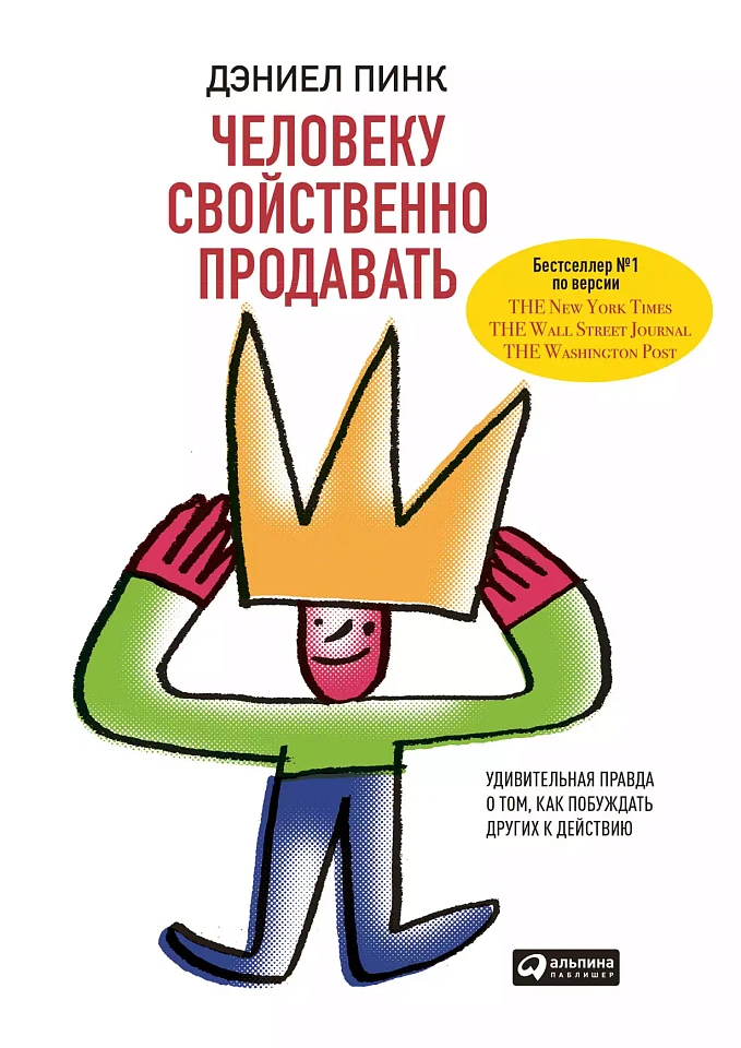 Человеку свойственно продавать: Удивительная правда о том, как побуждать других к действию