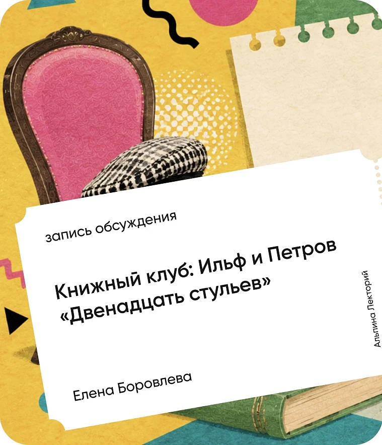 Обложка Книжный клуб: «Двенадцать стульев» Ильи Ильфа и Евгения Петрова