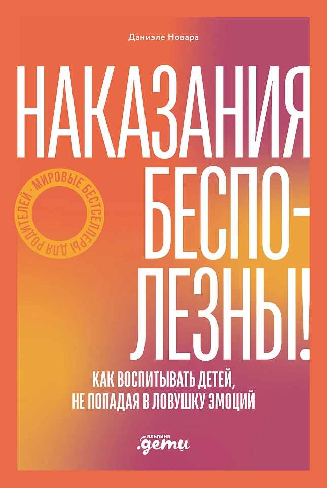 Наказания бесполезны! Как воспитывать, не попадая в ловушку эмоций