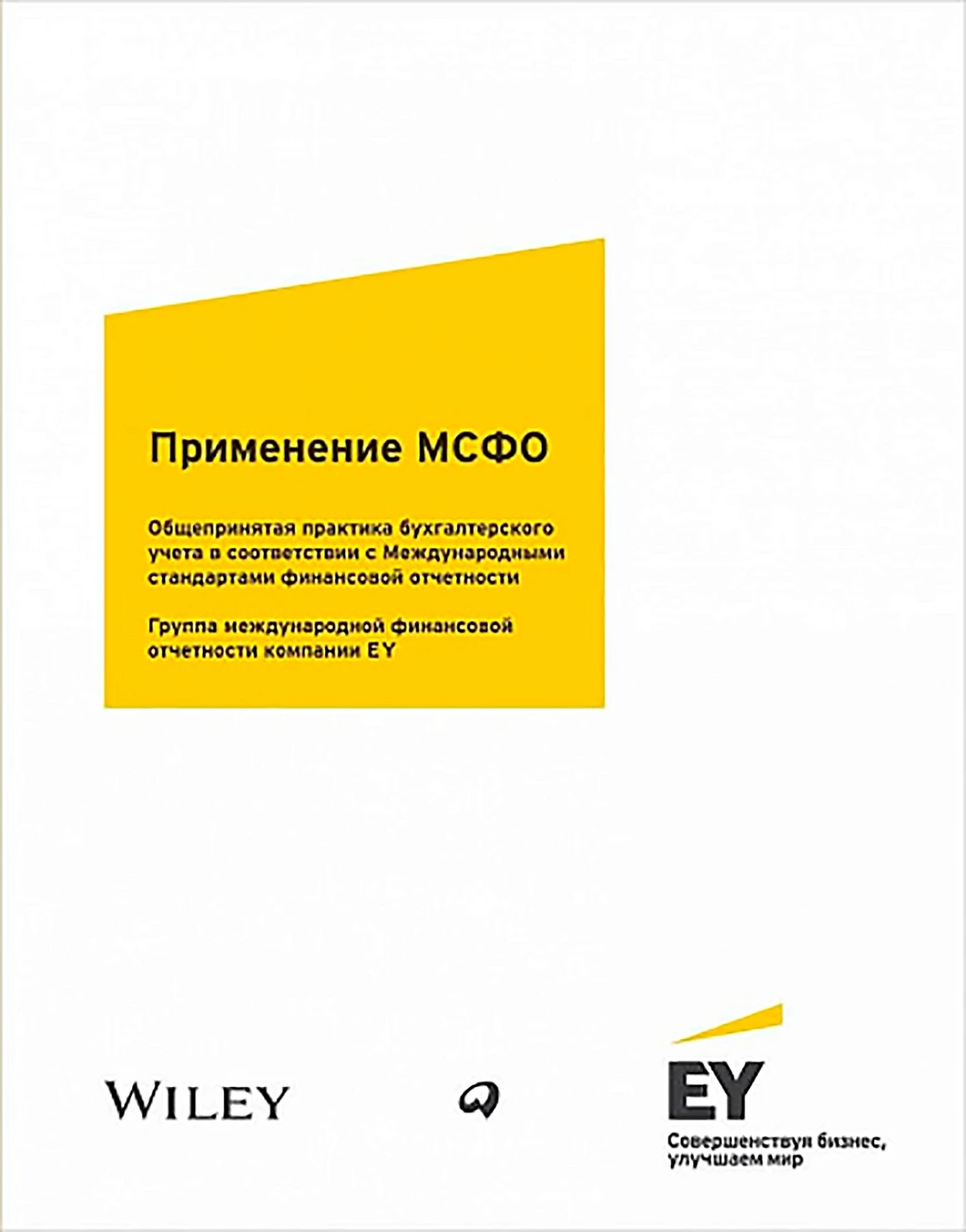 Применение МСФО (3 тома в футляре) обложка.