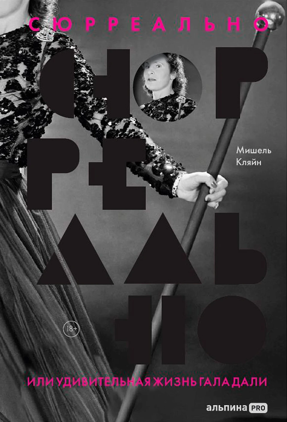 Сюрреально обложка. Сюрреально обложка.