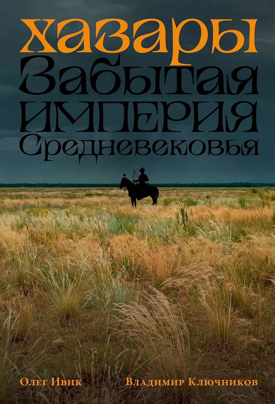 Хазары обложка. Хазары обложка.