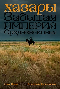 Хазары обложка.