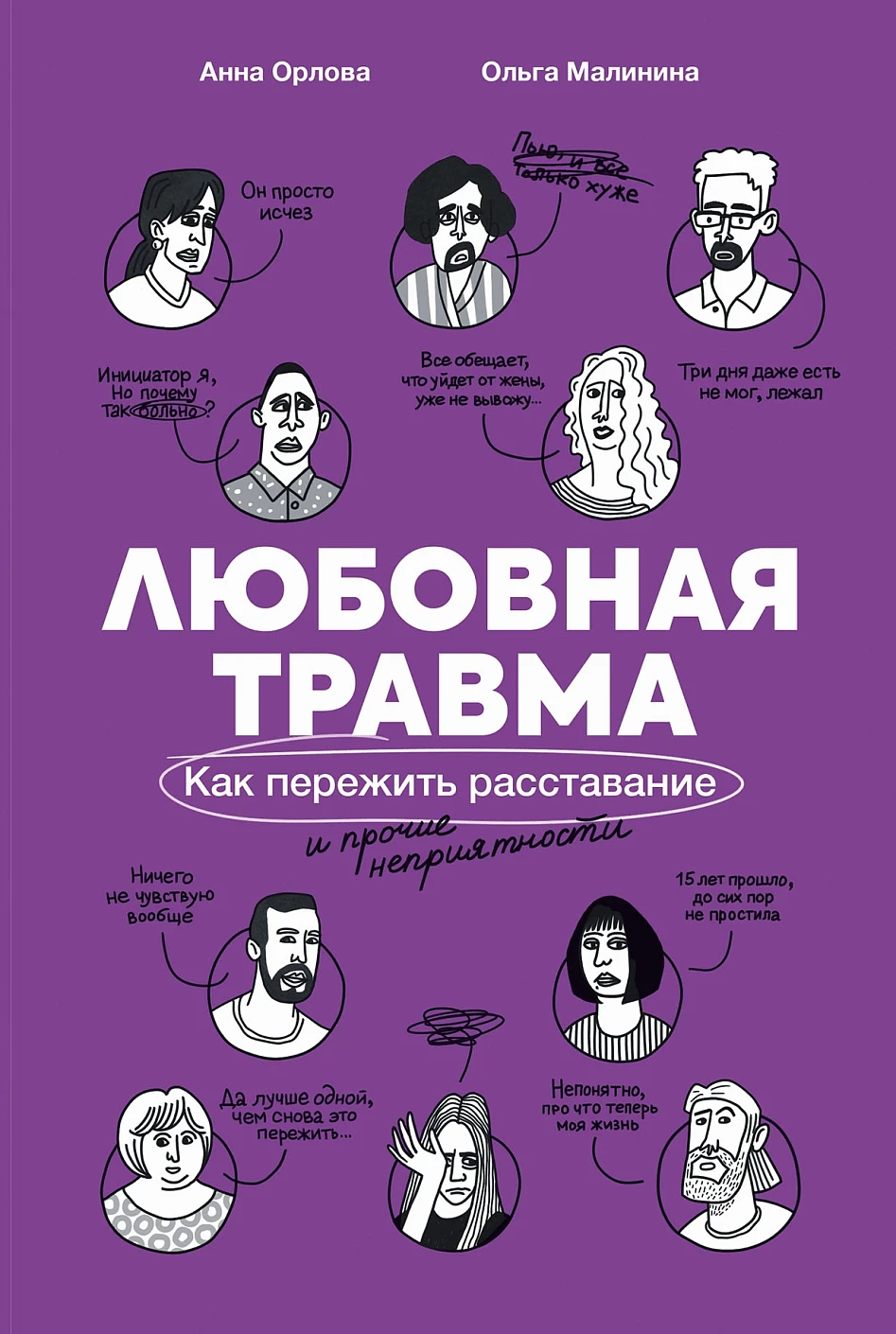 Любовная травма обложка.