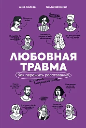 Любовная травма