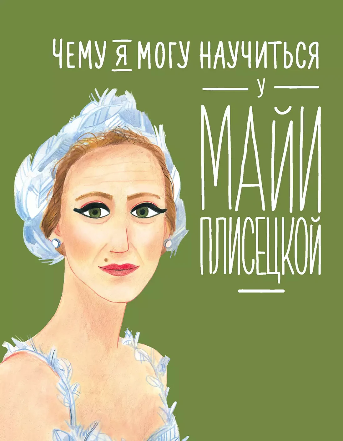 Чему я могу научиться у Майи Плисецкой обложка.