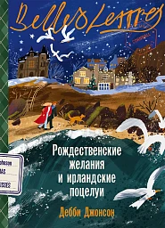 Рождественские желания и ирландские поцелуи