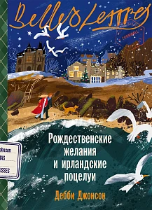 Рождественские желания и ирландские поцелуи обложка.