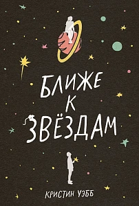 Ближе к звездам обложка.