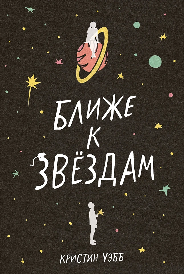 Ближе к звездам