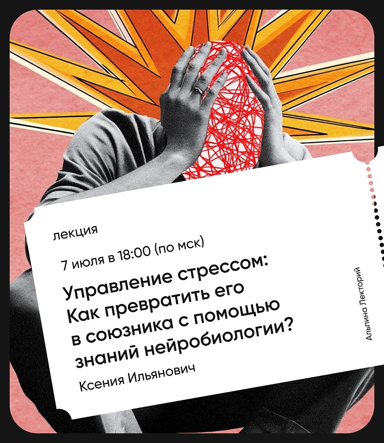 Обложка Управление стрессом: Как превратить его в союзника с помощью знаний нейробиологии?