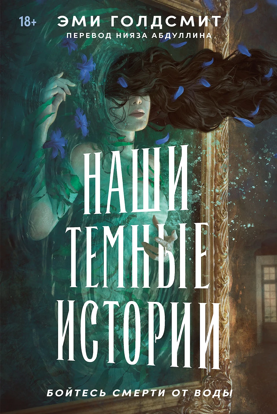 Наши темные истории обложка.