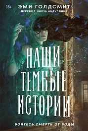 Наши темные истории