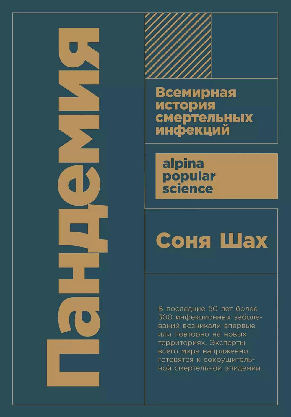 Пандемия обложка.