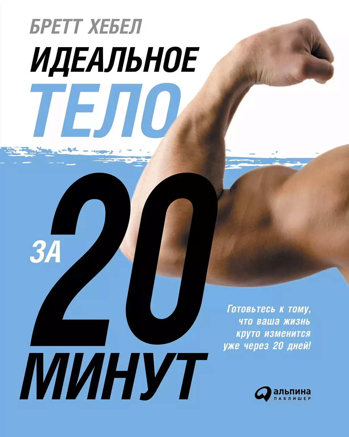 Идеальное тело за 20 минут обложка.