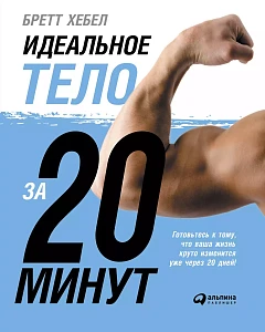Идеальное тело за 20 минут обложка. Идеальное тело за 20 минут обложка.