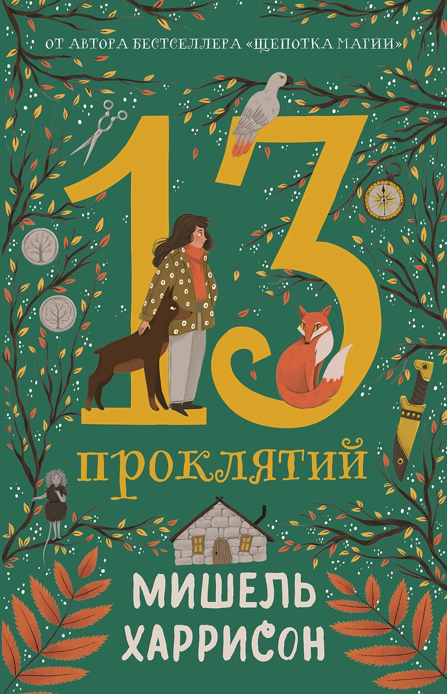 13 проклятий обложка.