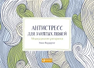 Антистресс для занятых людей