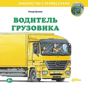 Водитель грузовика обложка.
