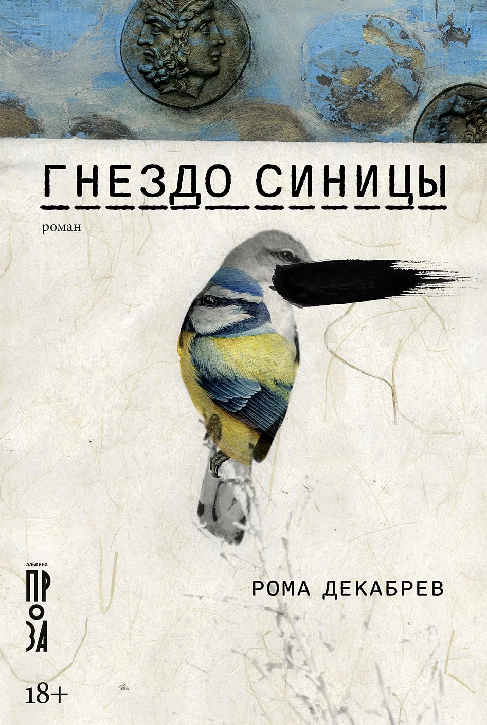 Гнездо синицы обложка.