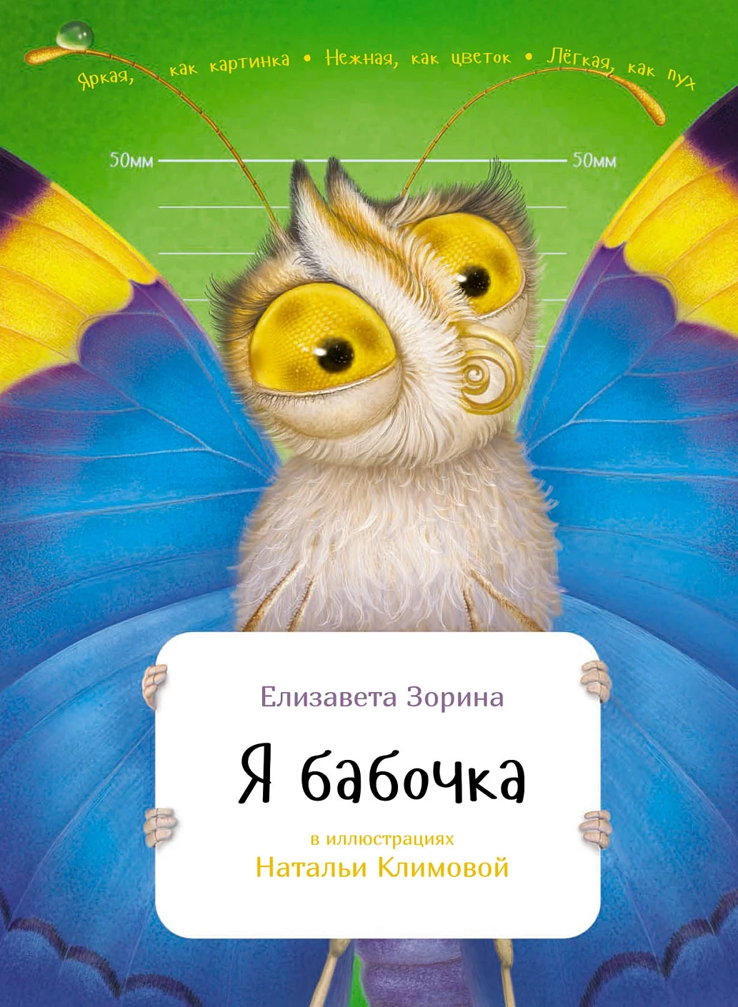 Я бабочка обложка.