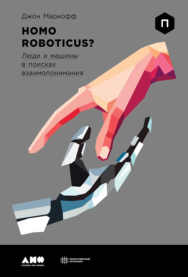 Homo Roboticus? Люди и машины в поисках взаимопонимания