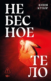 Небесное тело
