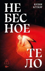 Небесное тело обложка.