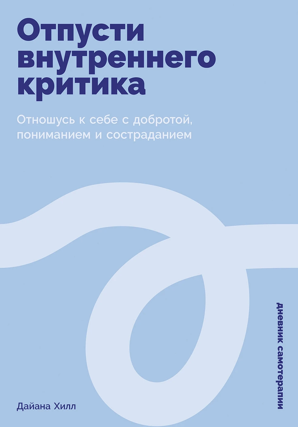 Отпусти внутреннего критика обложка.