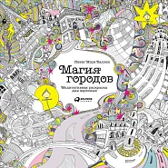 Магия городов