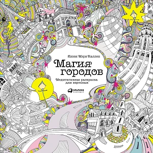 Магия городов обложка. Магия городов обложка.