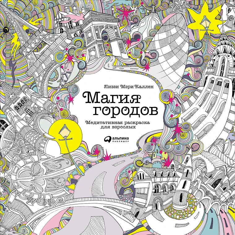 Магия городов: Медитативная раскраска для взрослых