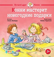 Конни мастерит новогодние подарки