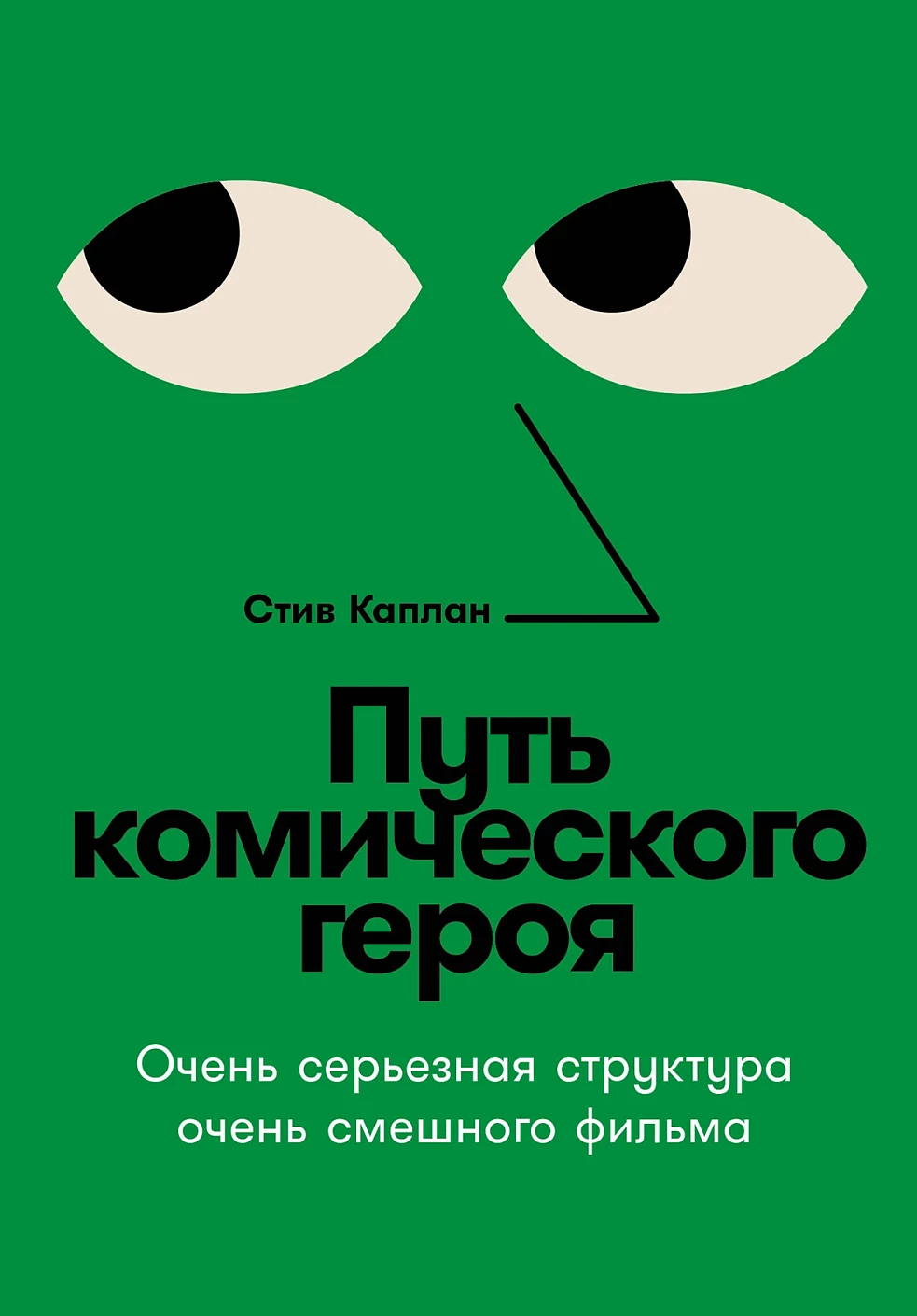 Путь комического героя обложка.