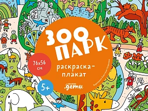 Зоопарк обложка.