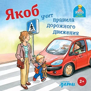 Якоб учит правила дорожного движения обложка.