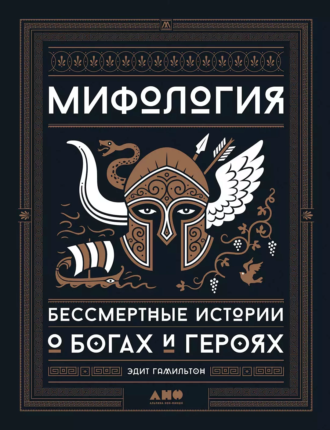 Мифология обложка.