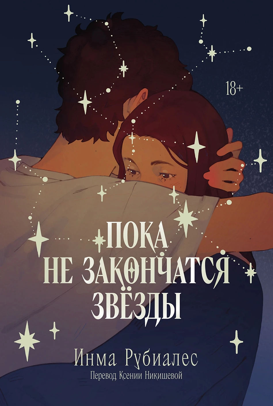 Пока не закончатся звезды обложка.