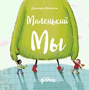 Маленький Мы